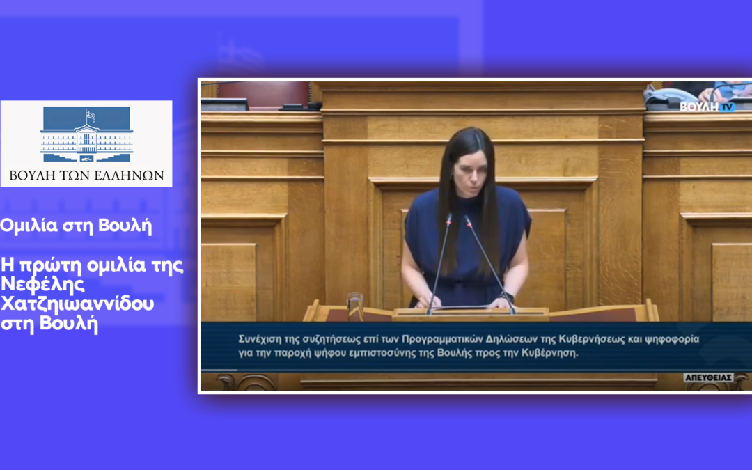 H πρώτη ομιλία της Νεφέλης Χατζηιωαννίδου στη Βουλή