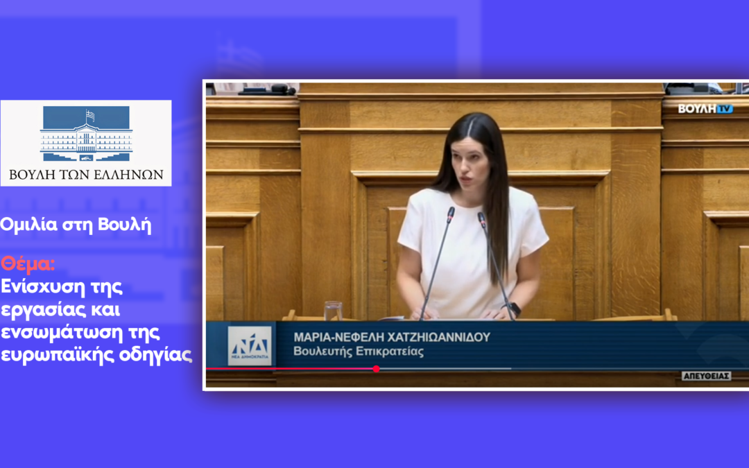 Ομιλία στη Βουλή για την ενίσχυση της εργασίας και την ενσωμάτωση της ευρωπαϊκής οδηγίας