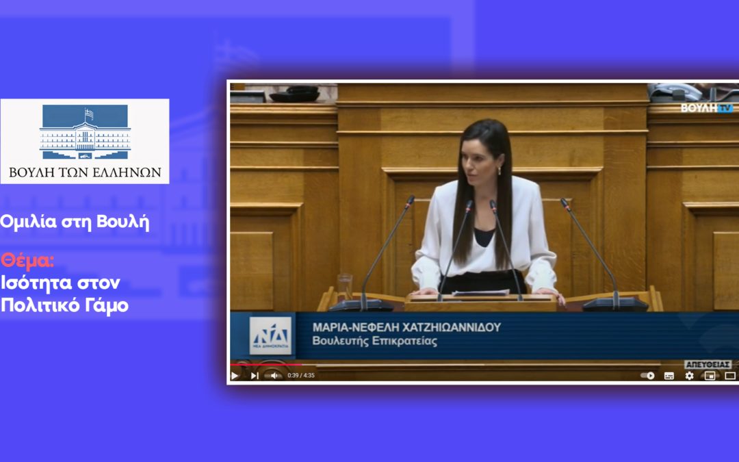 Νεφέλη Χατζηιωαννίδου / Ομιλία στη Βουλή για την Ισότητα στον Πολιτικό Γάμο