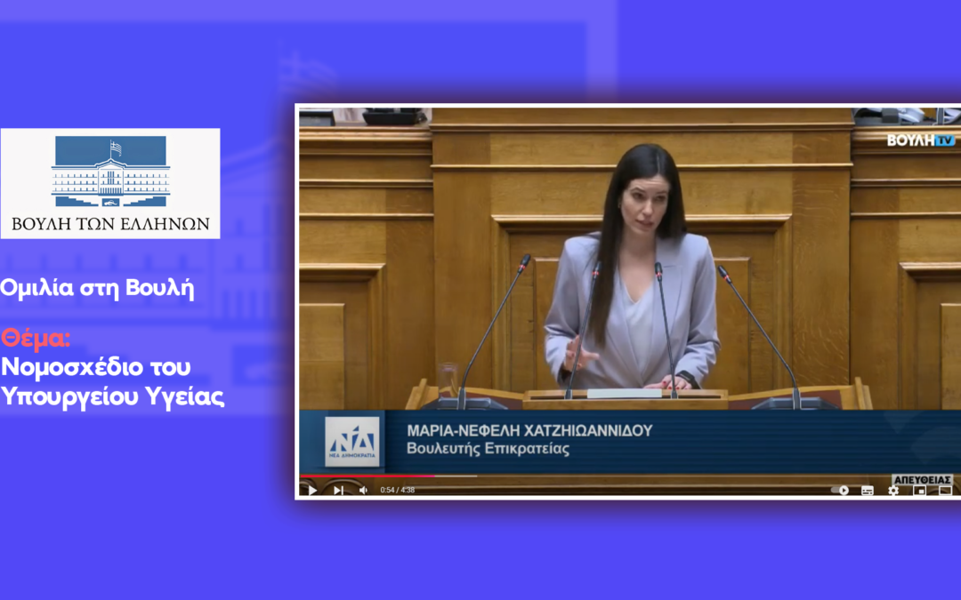 Νεφέλη Χατζηιωαννίδου / Ομιλία για το Νομοσχέδιο του Υπουργείου Υγείας