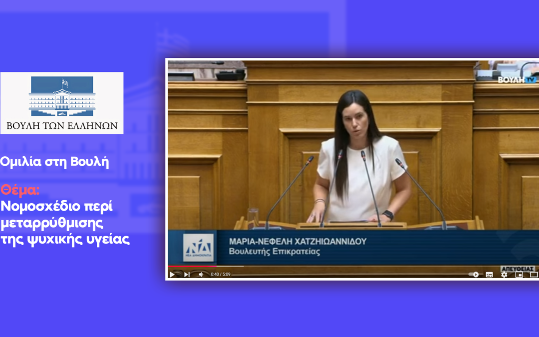 Νεφέλη Χατζηιωαννίδου : Ομιλία στην Βουλή για το νομοσχέδιο περί μεταρρύθμισης της ψυχικής υγείας