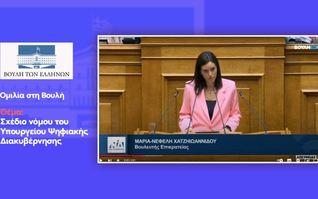 Νεφέλη Χατζηιωαννίδου : Ομιλία στην Βουλή για το σχέδιο νόμου του Υπουργείου Ψηφιακής Διακυβέρνησης