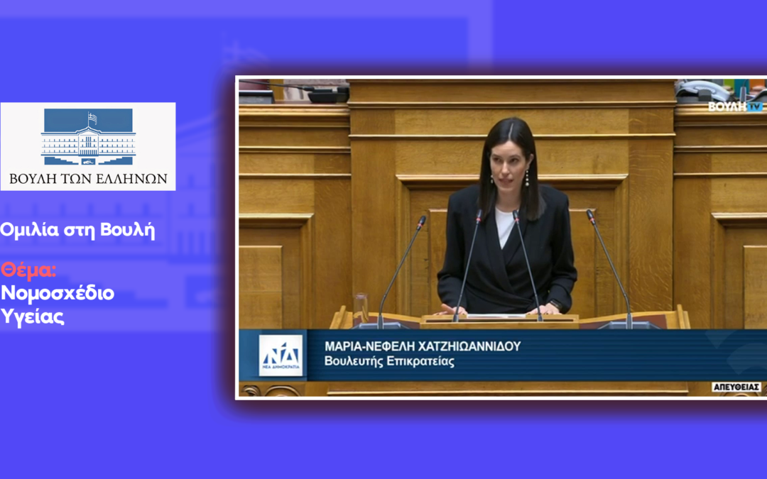 Νεφέλη Χατζηιωαννίδου : Ομιλία στην Βουλή για το σχέδιο νόμου του Υπουργείου Υγείας