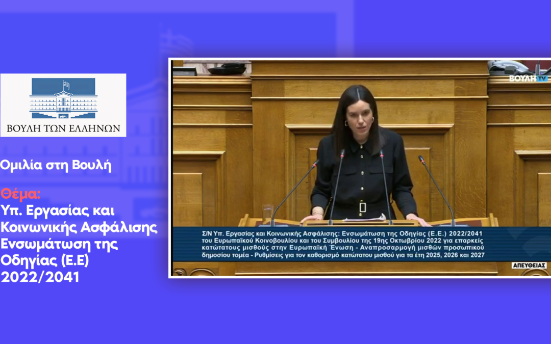 Ομιλία στην Βουλή για το σχέδιο νόμου του Υπουργείου Εργασίας και Κοινωνικής Ασφάλισης