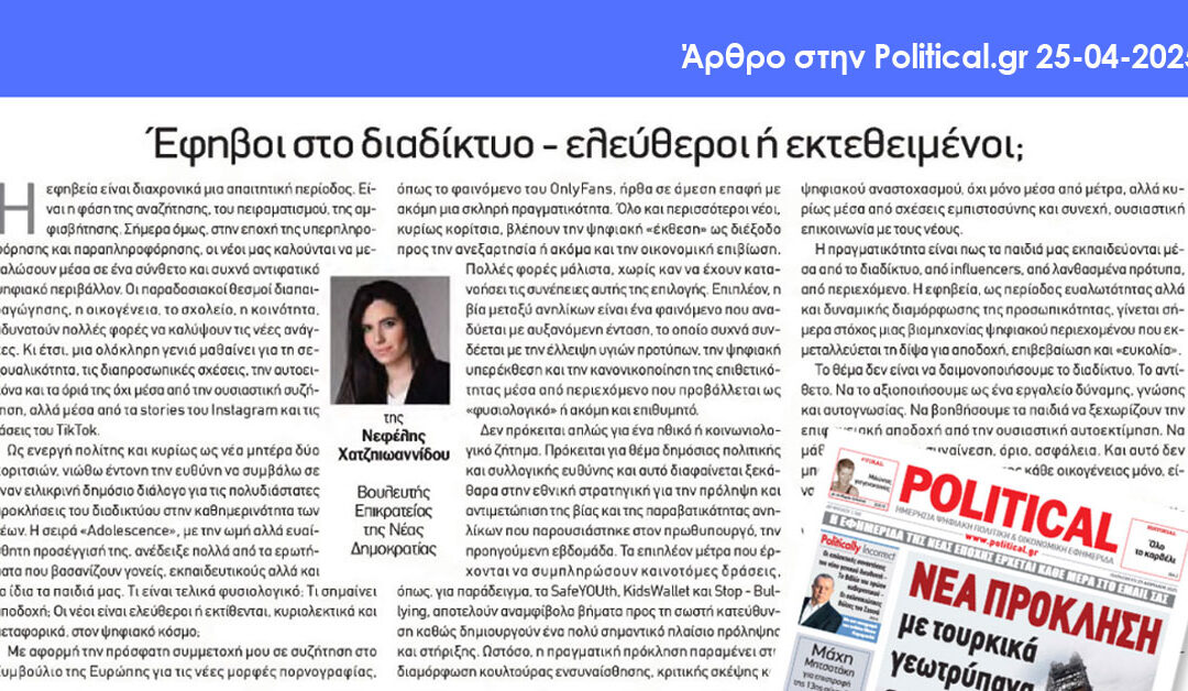 «Έφηβοι στο διαδίκτυο – ελεύθεροι ή εκτεθειμένοι;» Άρθρο μου στην political.gr