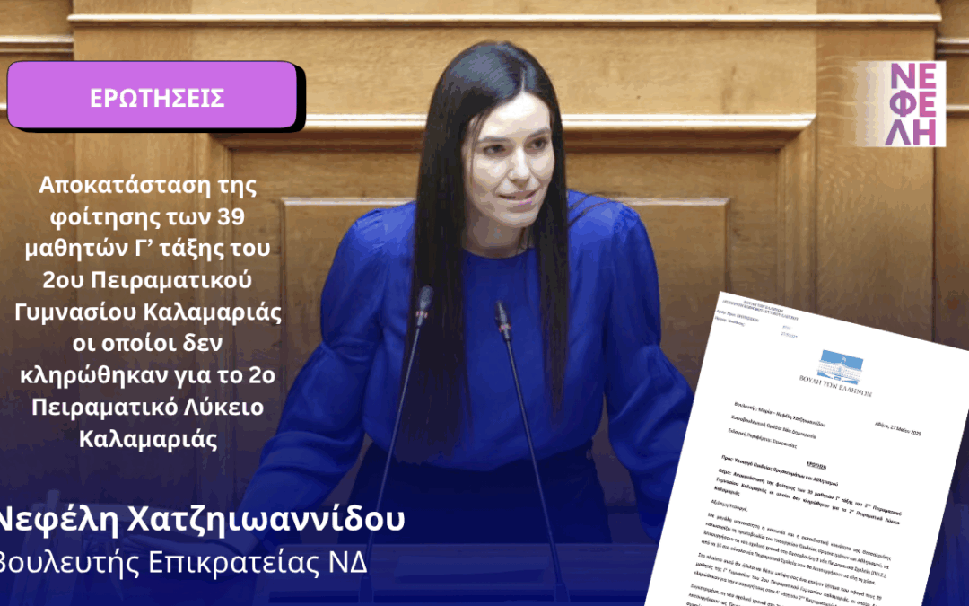 Αποκατάσταση της φοίτησης των 39 μαθητών Γ’ τάξης του 2ου Πειραματικού Γυμνασίου Καλαμαριάς οι οποίοι δεν κληρώθηκαν για το 2ο Πειραματικό Λύκειο Καλαμαριάς
