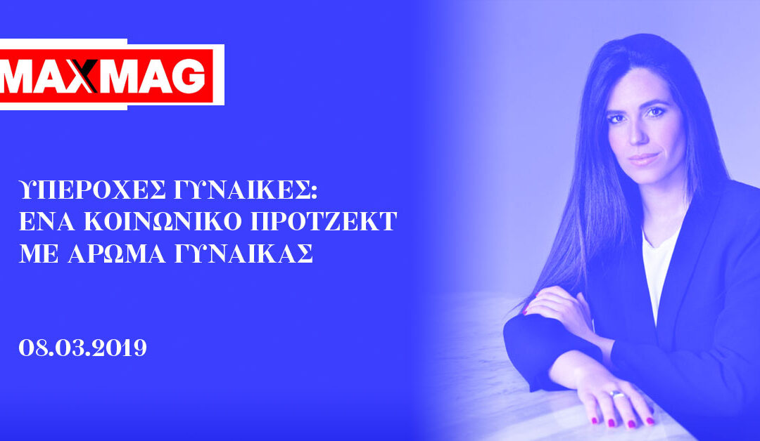 Υπέροχες Γυναίκες: Ένα κοινωνικό πρότζεκτ με άρωμα γυναίκας