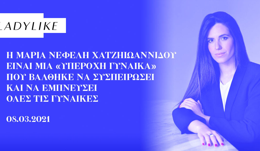 Η Μαρία Νεφέλη Χατζηιωαννίδου είναι μία «Υπέροχη Γυναίκα» που βάλθηκε να συσπειρώσει και να εμπνεύσει όλες τις γυναίκες