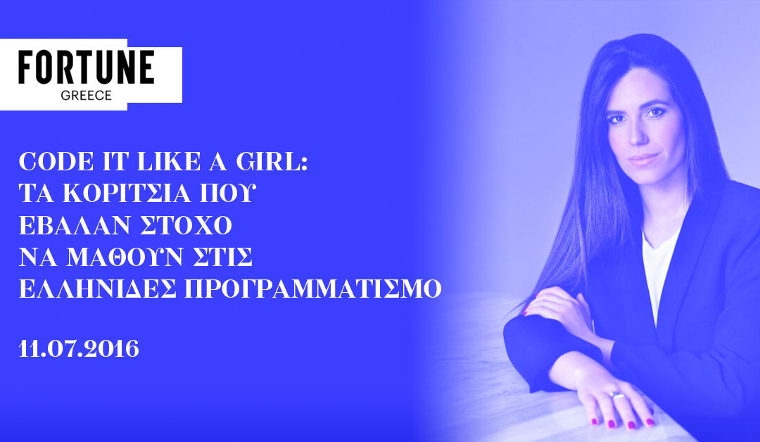 Code it like a Girl: Τα κορίτσια που έβαλαν στόχο να μάθουν στις Ελληνίδες προγραμματισμό