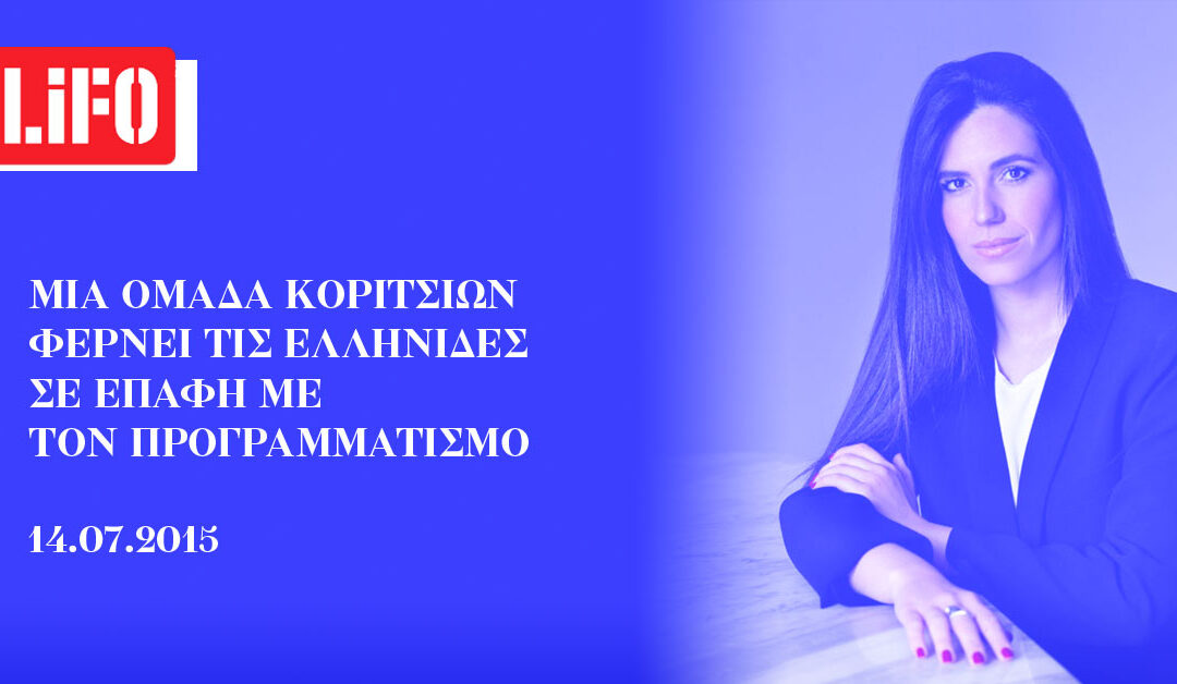 Μία ομάδα κοριτσιών φέρνει τις Ελληνίδες σε επαφή με τον προγραμματισμό