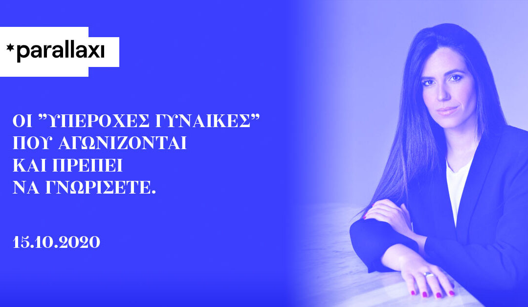 Οι ”Υπέροχες γυναίκες” που αγωνίζονται και πρέπει να γνωρίσετε.