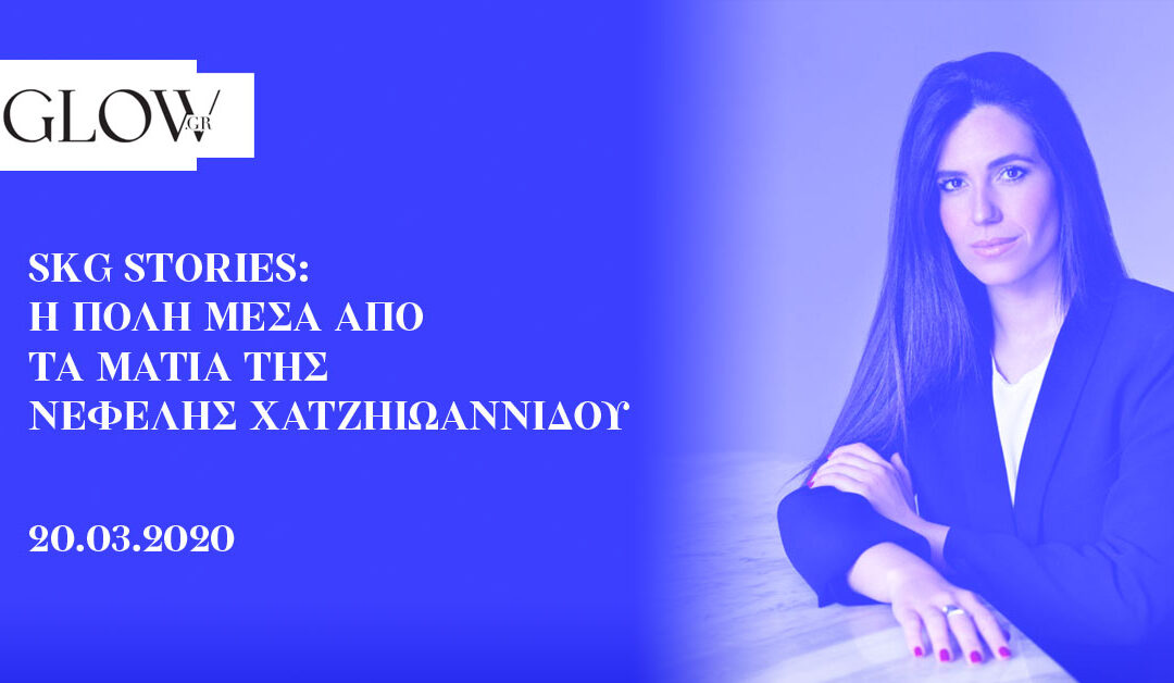 SKG Stories: H πόλη μέσα από τα μάτια της Νεφέλης Χατζηιωαννίδου
