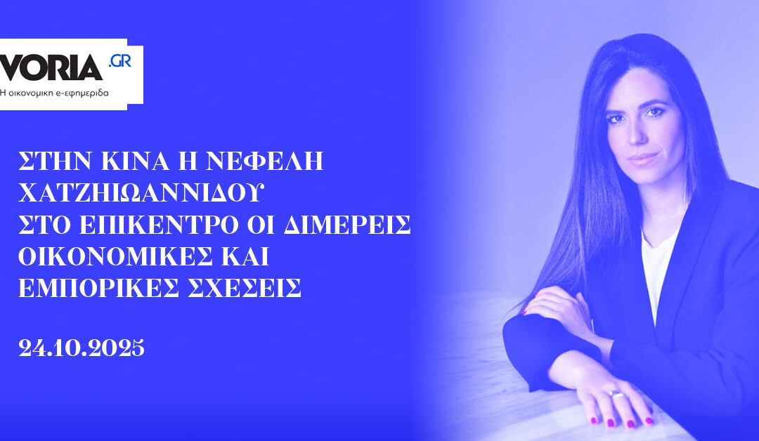 Στην Κίνα η Νεφέλη Χατζηιωαννίδου -Στο επίκεντρο οι διμερείς οικονομικές και εμπορικές σχέσεις