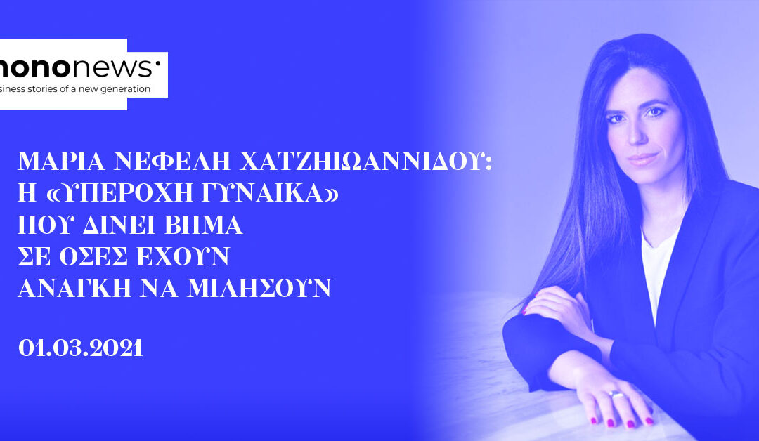 Μαρία Νεφέλη Χατζηιωαννίδου: Η «Υπέροχη Γυναίκα» που δίνει βήμα σε όσες έχουν ανάγκη να μιλήσουν