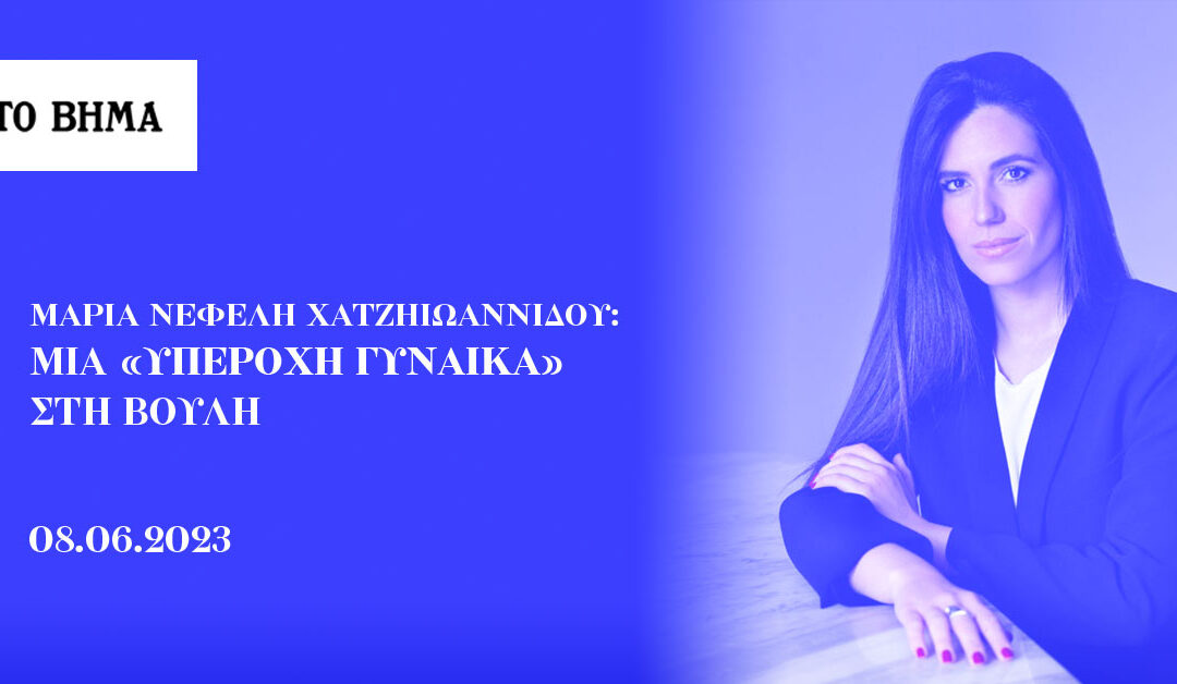 Μαρία Νεφέλη Χατζηιωαννίδου: Μια υπέροχη γυναίκα στη Βουλή