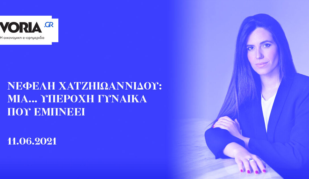 Νεφέλη Χατζηιωαννίδου: Μία… υπέροχη γυναίκα που εμπνέει