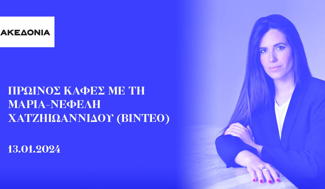 Πρωινός καφές με τη Μαρία-Νεφέλη Χατζηιωαννίδου (βίντεο)