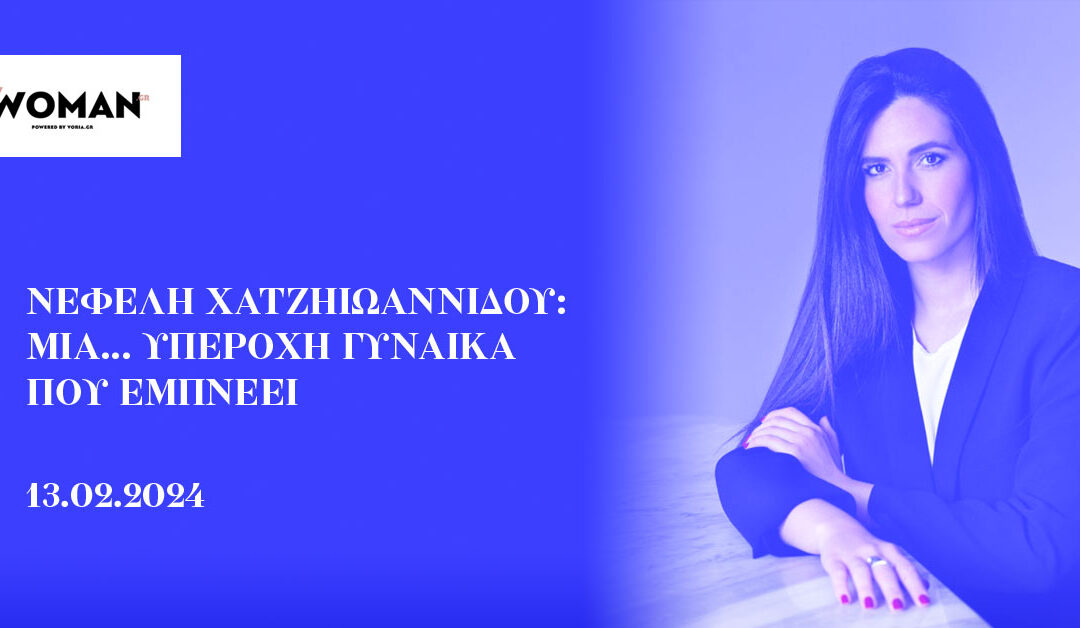 Νεφέλη Χατζηιωαννίδου: μια… υπέροχη γυναίκα που εμπνέει