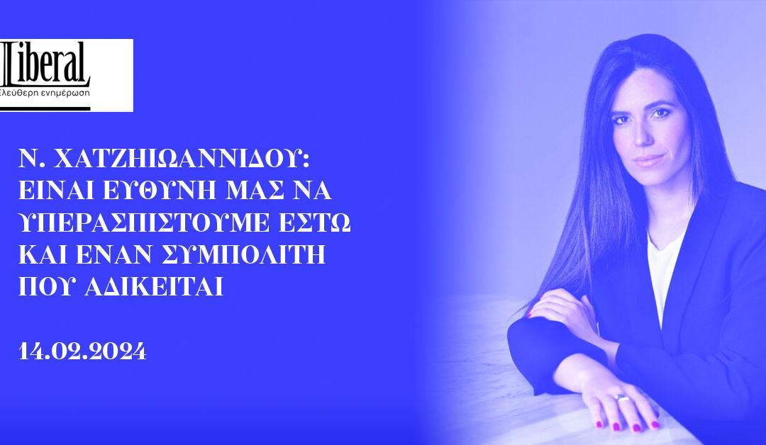 Ν. Χατζηιωαννίδου: Είναι ευθύνη μας να υπερασπιστούμε έστω και έναν συμπολίτη που αδικείται