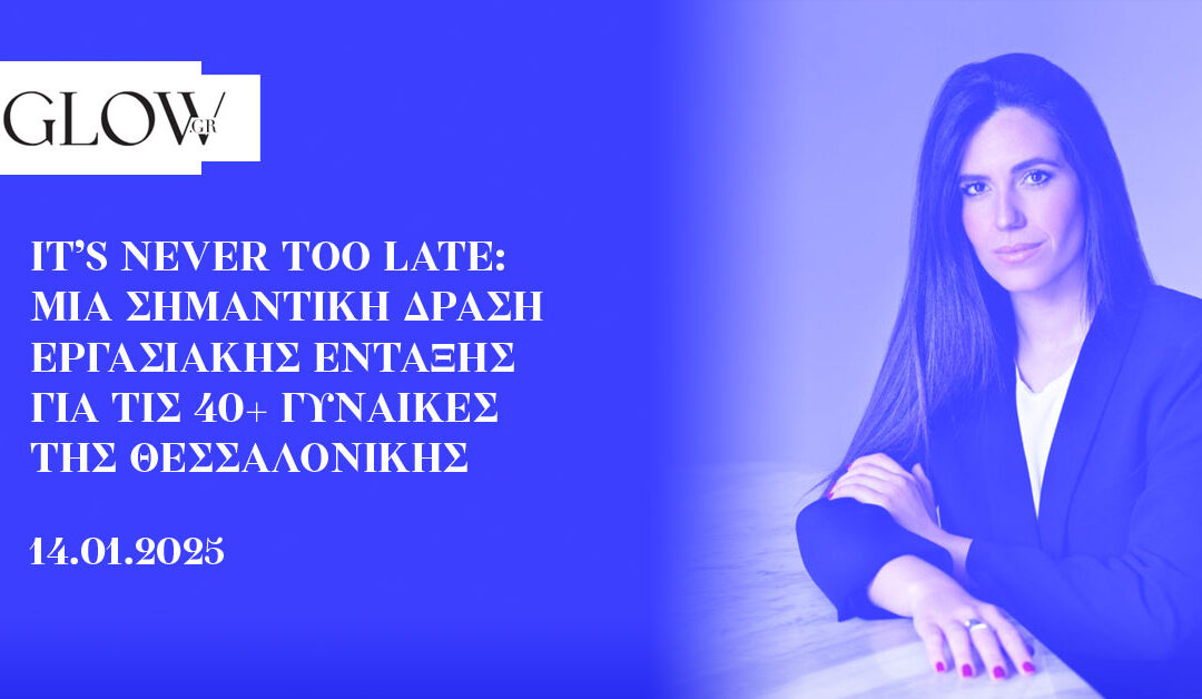 It’s Never too Late: Μία σημαντική δράση εργασιακής ένταξης για τις 40+ γυναίκες της Θεσσαλονίκης
