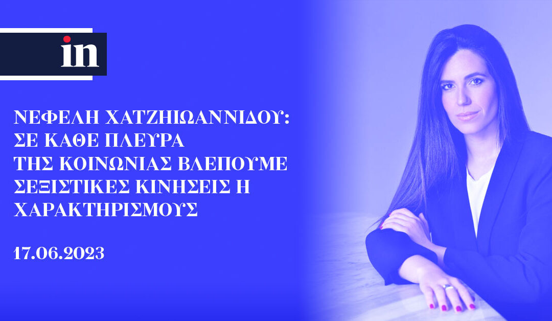 Νεφέλη Χατζηιωαννίδου: Σε κάθε πλευρά της κοινωνίας βλέπουμε σεξιστικές κινήσεις ή χαρακτηρισμούς