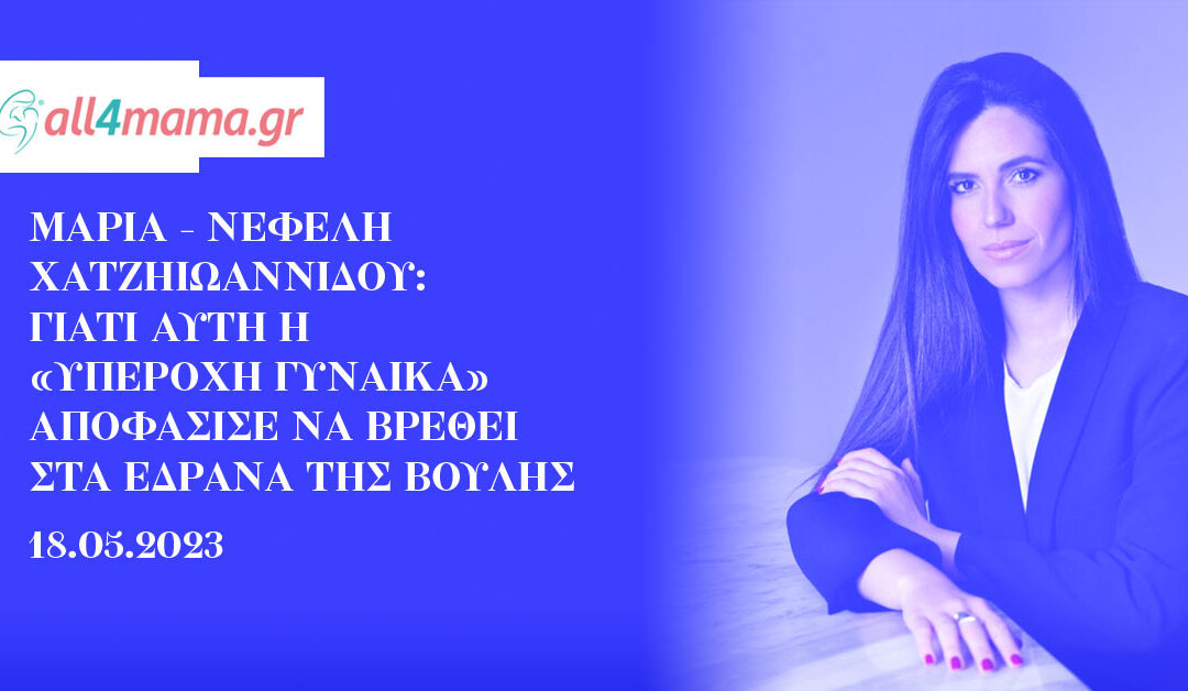 Μαρία – Νεφέλη Χατζηιωαννίδου: Γιατί αυτή η «υπέροχη γυναίκα» αποφάσισε να βρεθεί στα έδρανα της Βουλής