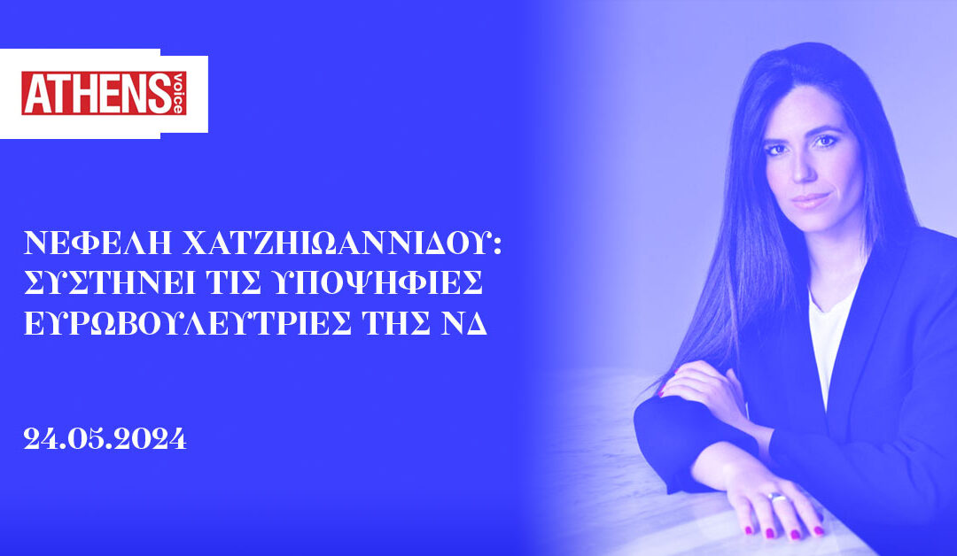 Νεφέλη Χατζηιωαννίδου: Συστήνει τις υποψήφιες ευρωβουλεύτριες της ΝΔ