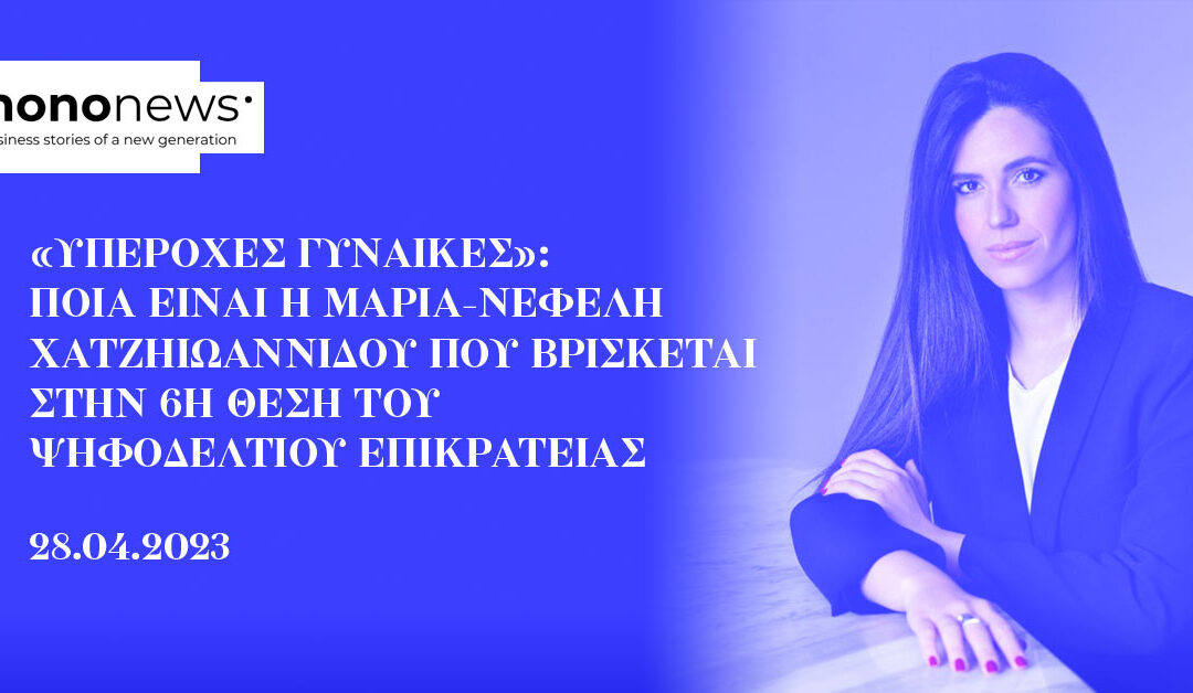 «Υπέροχες Γυναίκες»: Ποια είναι η Μαρία-Νεφέλη Χατζηιωαννίδου που βρίσκεται στην 6η θέση του ψηφοδελτίου Επικρατείας