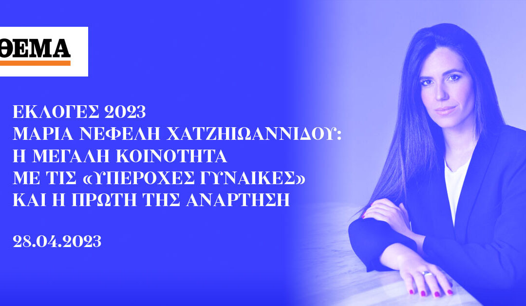Εκλογές 2023 – Μαρία-Νεφέλη Χατζηιωαννίδου: Η μεγάλη κοινότητα με τις «Υπέροχες Γυναίκες» και η πρώτη της ανάρτηση