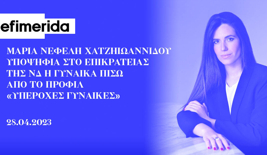 Μαρία Νεφέλη Χατζηιωαννίδου -Υποψήφια στο Επικρατείας της ΝΔ η γυναίκα πίσω από το προφίλ «Υπέροχες Γυναίκες»Πηγή: iefimerida.gr