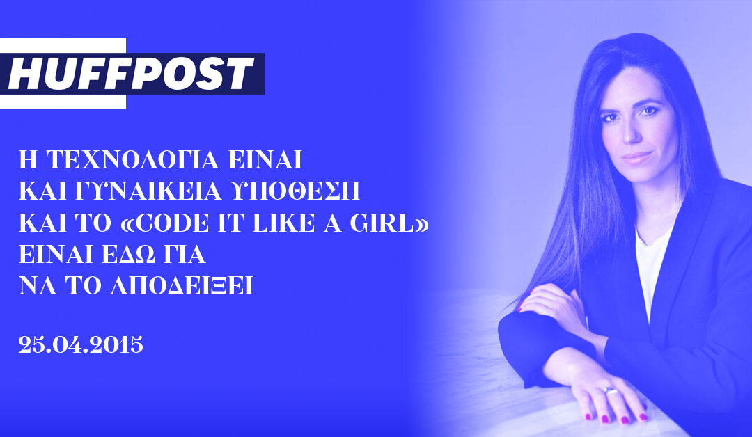 Η τεχνολογία είναι ΚΑΙ γυναικεία υπόθεση και το «Code it Like a Girl» είναι εδώ για να το αποδείξει