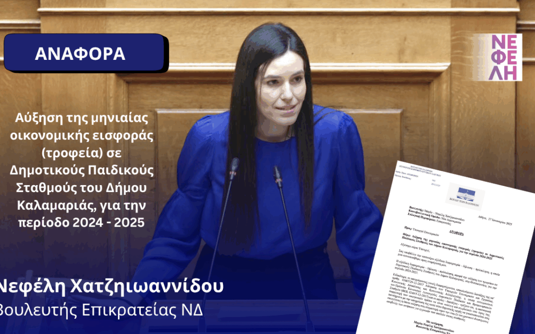 Αύξηση της μηνιαίας οικονομικής εισφοράς σε Δημοτικούς Παιδικούς Σταθμούς του Δήμου Καλαμαριάς
