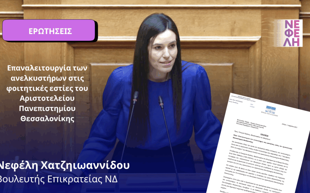 Επαναλειτουργία των ανελκυστήρων στις φοιτητικές εστίες του Αριστοτελείου Πανεπιστημίου Θεσσαλονίκης