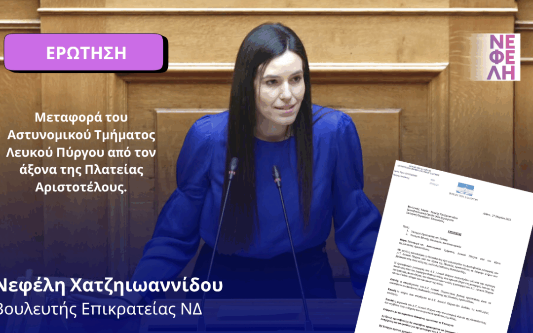 Μεταφορά του Αστυνομικού Τμήματος Λευκού Πύργου από τον άξονα της Πλατείας Αριστοτέλους