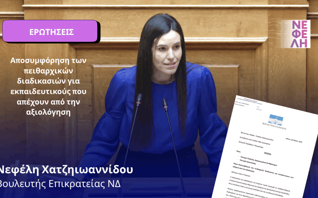 Αποσυμφόρηση των πειθαρχικών διαδικασιών για εκπαιδευτικούς που απέχουν από την αξιολόγηση