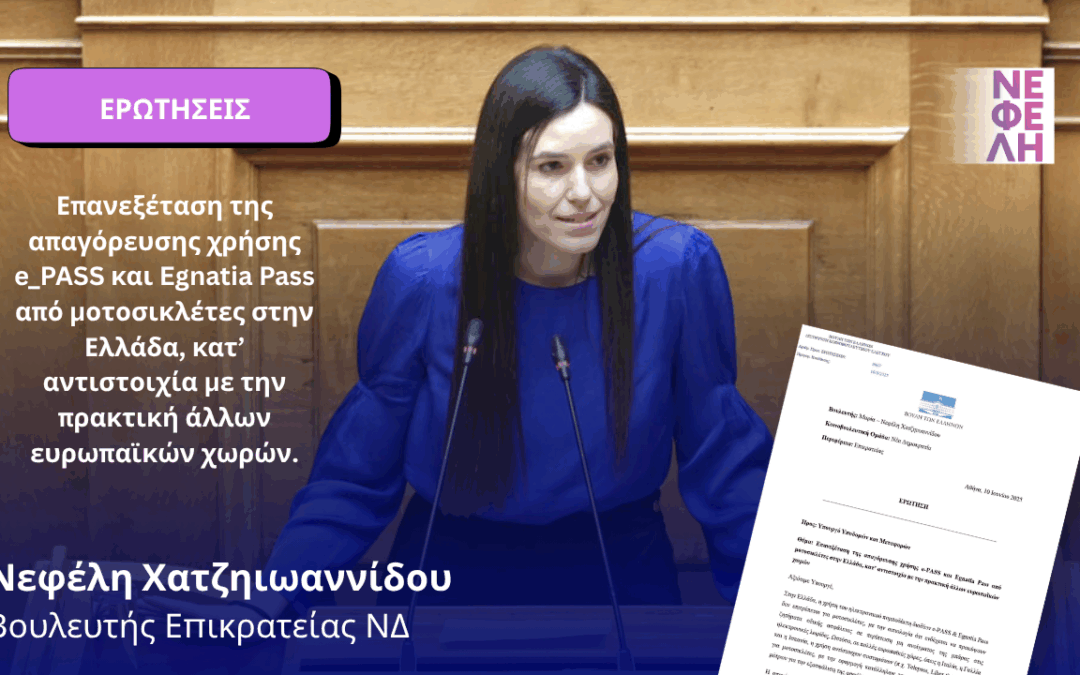 Επανεξέταση της απαγόρευσης χρήσης e_PASS και Egnatia Pass από μοτοσικλέτες στην Ελλάδα, κατ’ αντιστοιχία με την πρακτική άλλων ευρωπαϊκών χωρών.