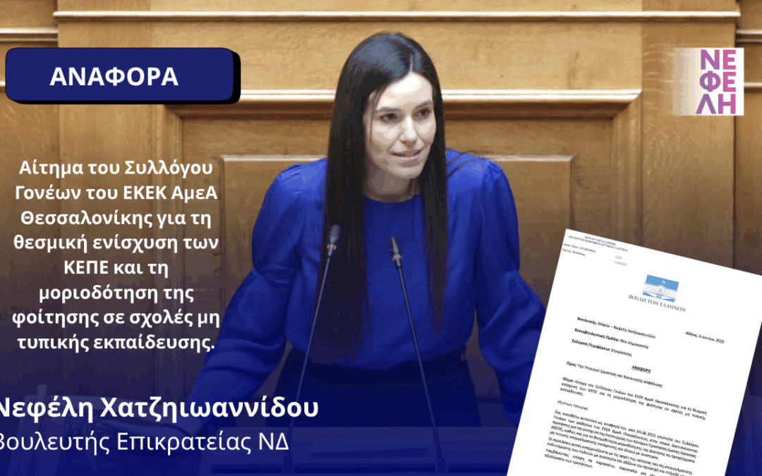 Αίτημα του Συλλόγου Γονέων του ΕΚΕΚ ΑμεΑ Θεσσαλονίκης για τη θεσμική ενίσχυση των ΚΕΠΕ και τη μοριοδότηση της φοίτησης σε σχολές μη τυπικής εκπαίδευσης.