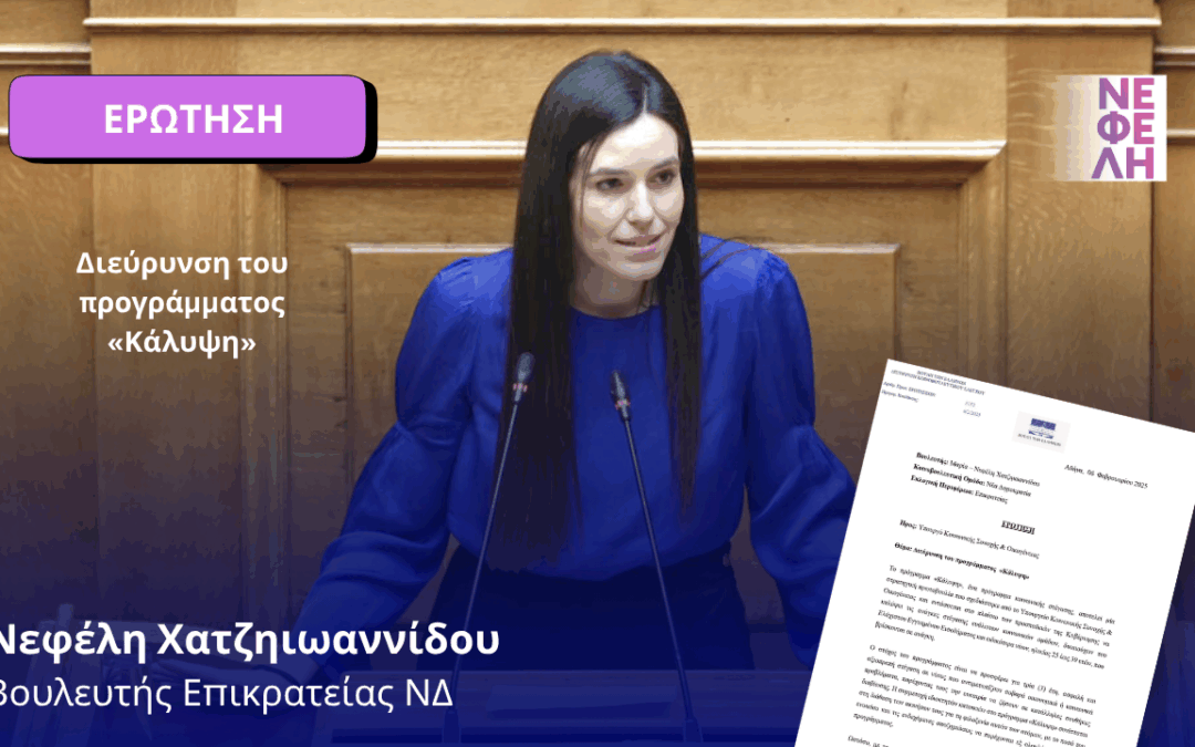 Διεύρυνση του προγράμματος «Κάλυψη»