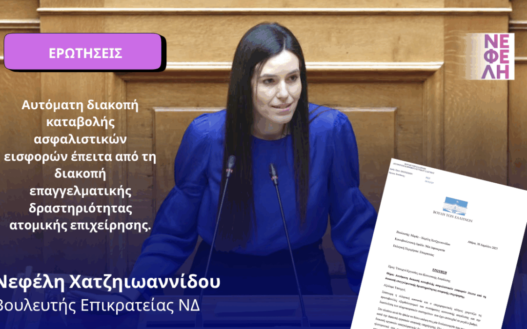 Αυτόματη διακοπή καταβολής ασφαλιστικών εισφορών έπειτα από τη διακοπή επαγγελματικής δραστηριότητας ατομικής επιχείρησης.