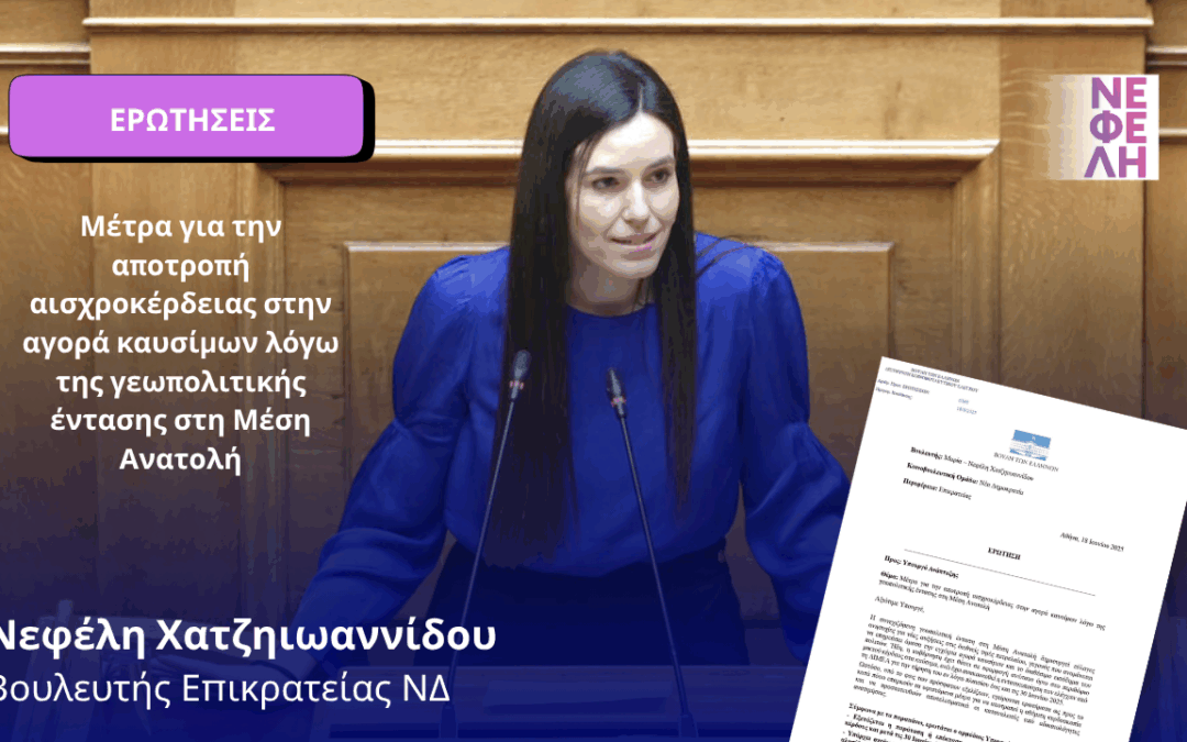 Μέτρα για την αποτροπή αισχροκέρδειας στην αγορά καυσίμων λόγω της γεωπολιτικής έντασης στη Μέση Ανατολή