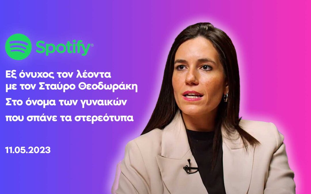 Στο όνομα των γυναικών που σπάνε τα στερεότυπα – Σταύρος Θεοδωράκης