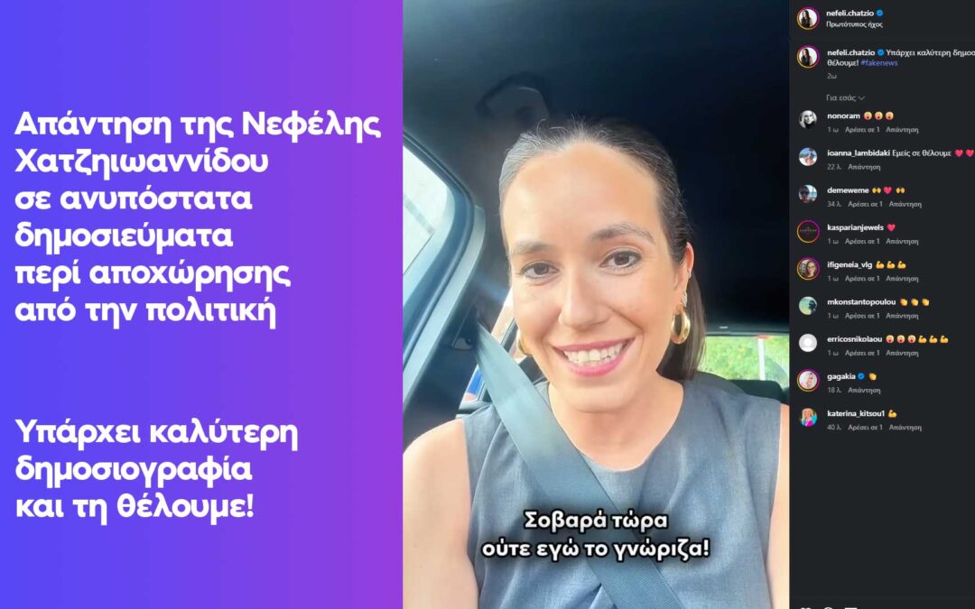 Απάντηση της Νεφέλης Χατζηιωαννίδου σε ανυπόστατα δημοσιεύματα περί αποχώρησης από την πολιτική