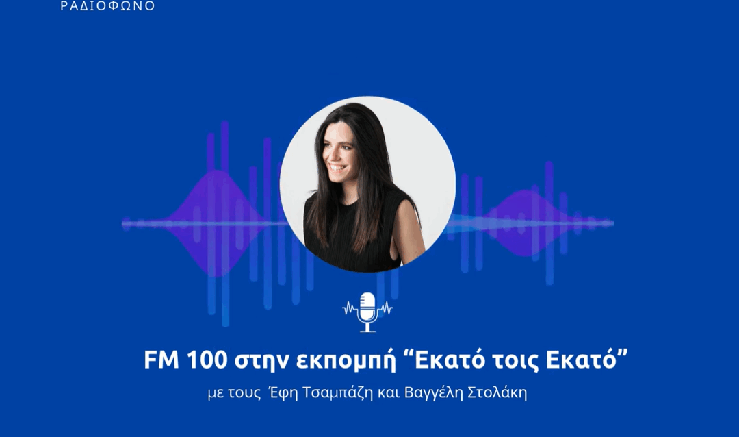 Νεφέλη Χατζηιωαννίδου στο ραδιόφωνο FM 100 με την Έφη Τσαμπάζη και τον Βαγγέλη Στολάκη (21-11-2024)