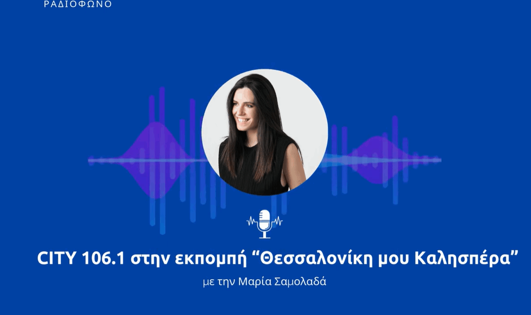Νεφέλη Χατζηιωαννίδου στο ραδιόφωνο City 106.1 FM με την Μαρία Σαμολαδά 9-9-2025