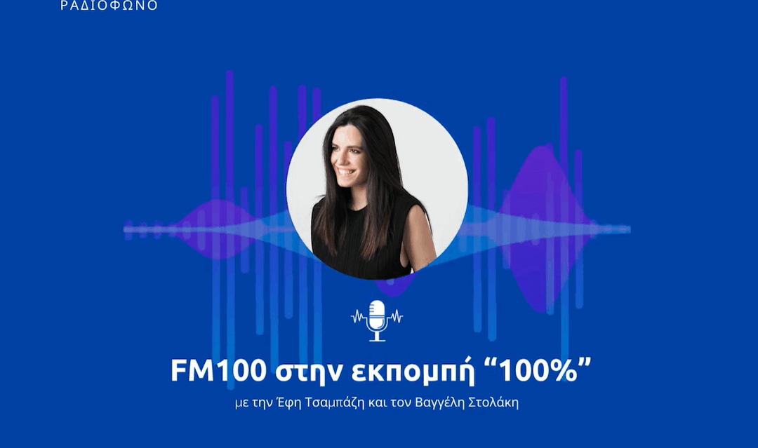 Νεφέλη Χατζηιωαννίδου στο ραδιόφωνο FM 100 με την Έφη Τσαμπάζη και τον Βαγγέλη Στολάκη