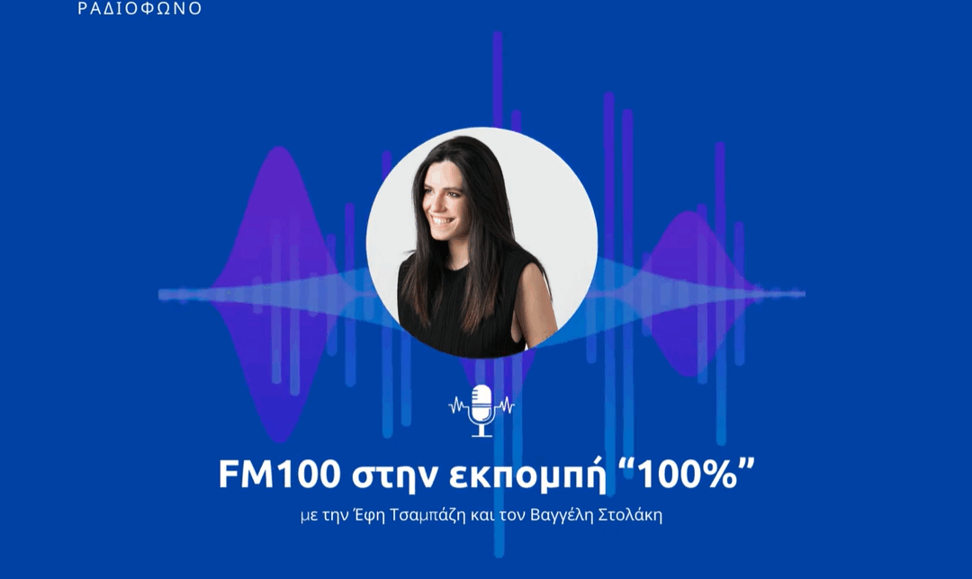 Νεφέλη Χατζηιωαννίδου στο ραδιόφωνο FM 100 με την Έφη Τσαμπάζη και τον Βαγγέλη Στολάκη