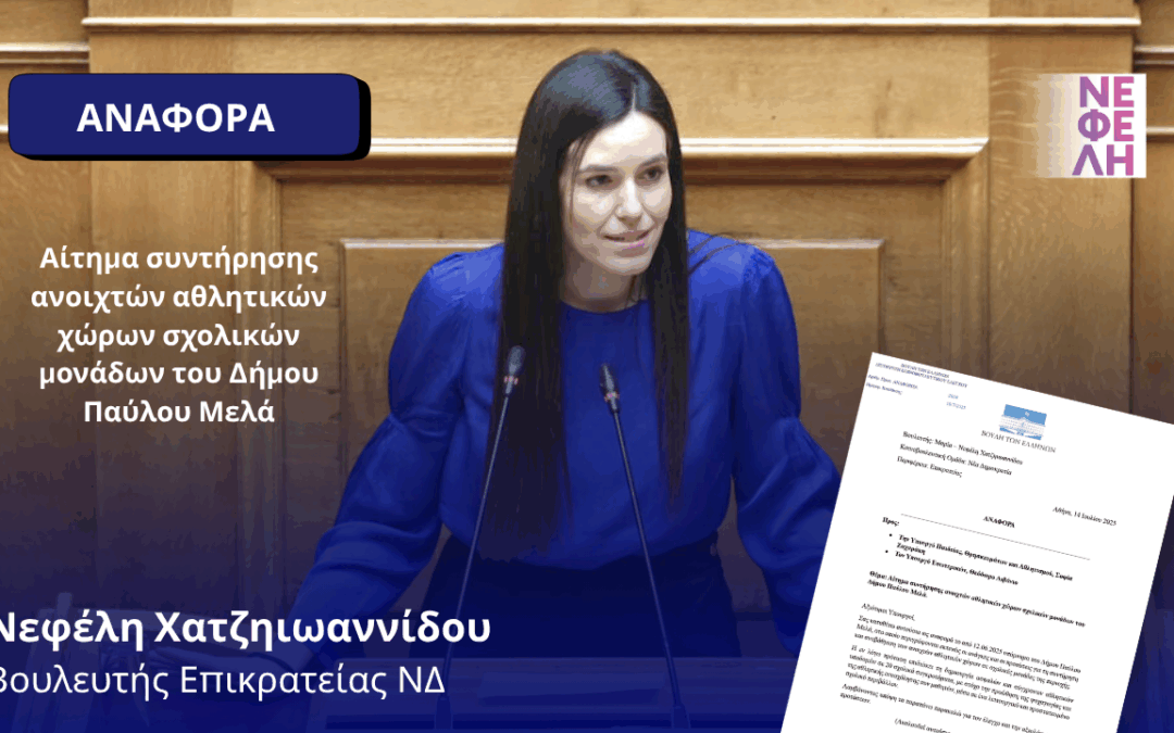 Αίτημα συντήρησης ανοιχτών αθλητικών χώρων σχολικών μονάδων του Δήμου Παύλου Μελά