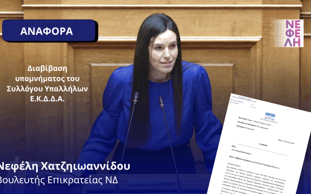 Διαβίβαση υπομνήματος του Συλλόγου Υπαλλήλων Ε.Κ.Δ.Δ.Α