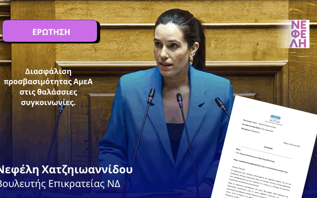 Διασφάλιση προσβασιμότητας ΑμεΑ στις θαλάσσιες συγκοινωνίες.