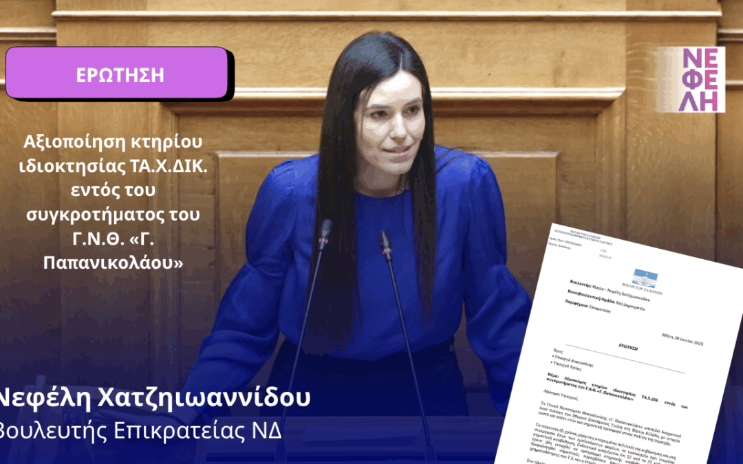 Αξιοποίηση κτηρίου ιδιοκτησίας ΤΑ.Χ.ΔΙΚ. εντός του συγκροτήματος του Γ.Ν.Θ. «Γ. Παπανικολάου»